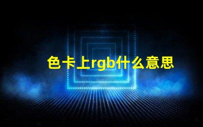 色卡上rgb什么意思 主板rgb接口是什么意思